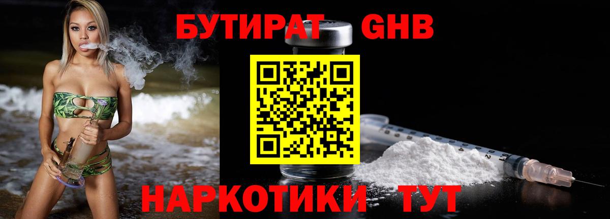 БУТИРАТ GHB Бор