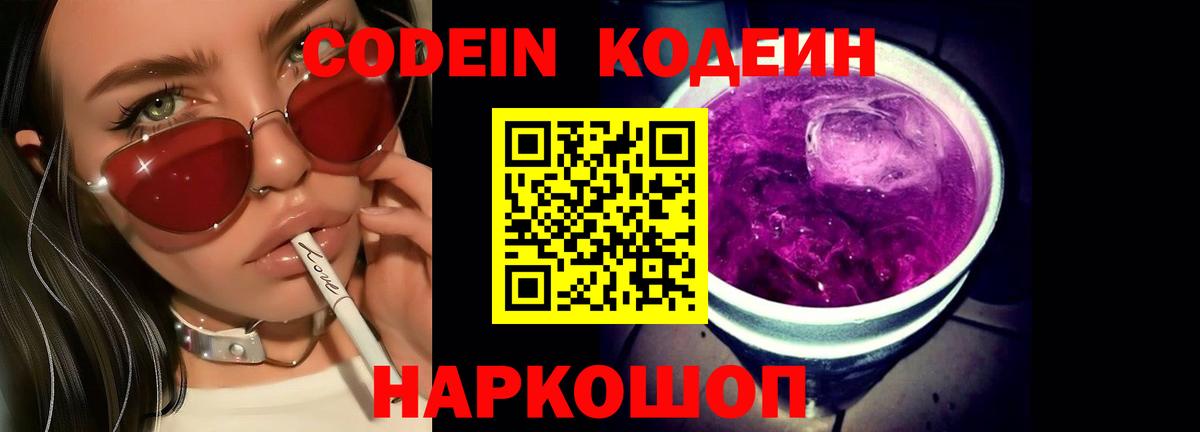 Codein напиток Lean (лин)  Codein Purple Drank  Бор  Вход с VPN 